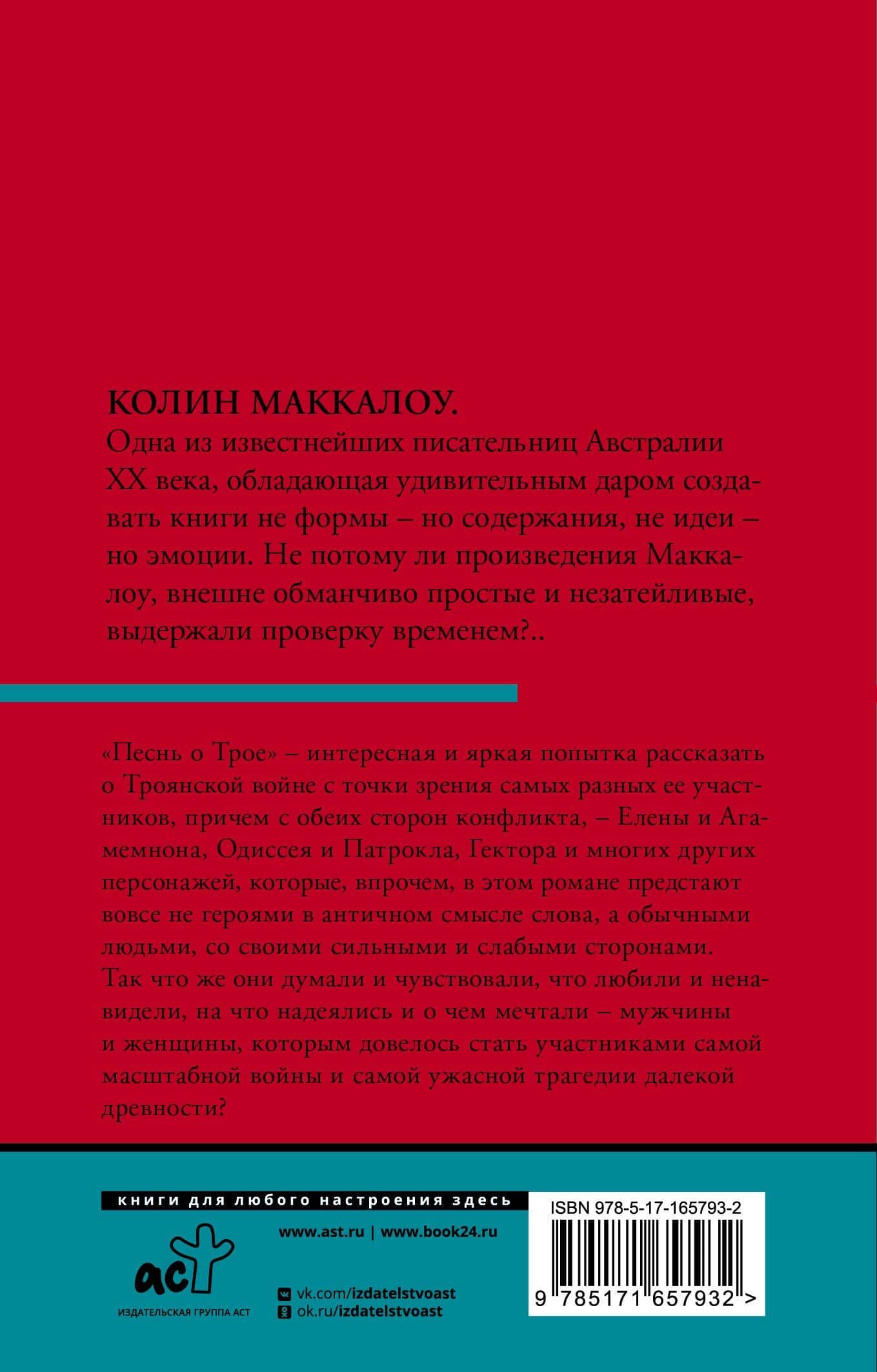 Песнь о Трое — Колин Маккалоу (2)