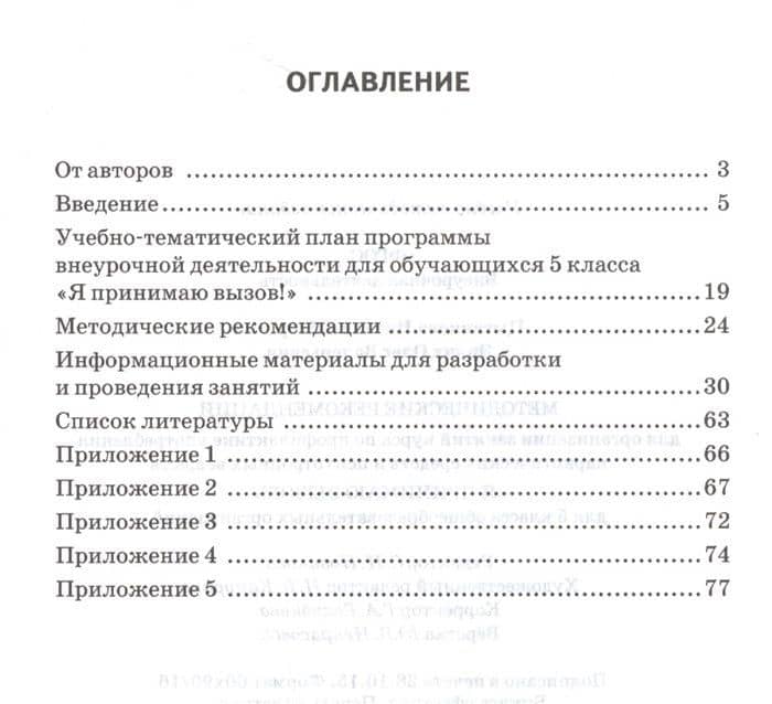 Я принимаю вызов! 5 класс. Методические рекомендации для организации занятий курса по профилактике употребления наркотических средств и психотропных веществ (2)