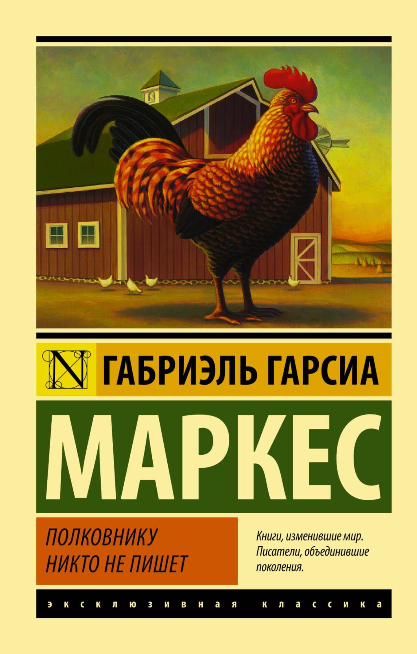 Полковнику никто не пишет: повесть
