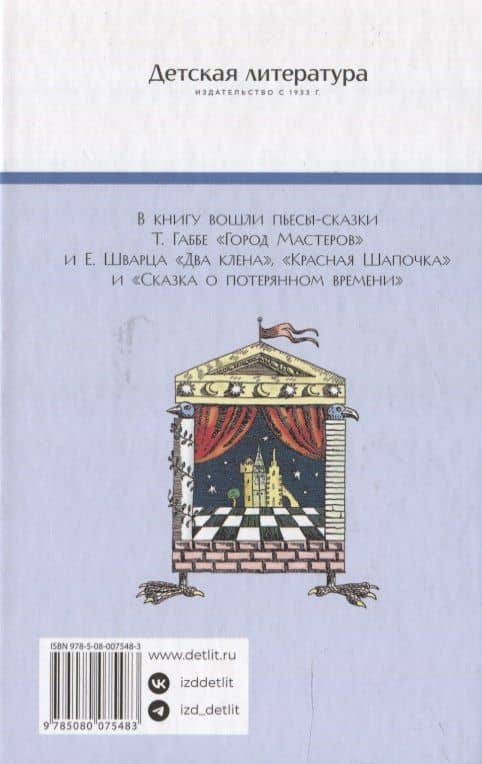 Пьесы-сказки — Тамара Григорьевна Габбе (2)