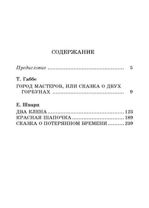 Пьесы-сказки — Тамара Григорьевна Габбе (3)