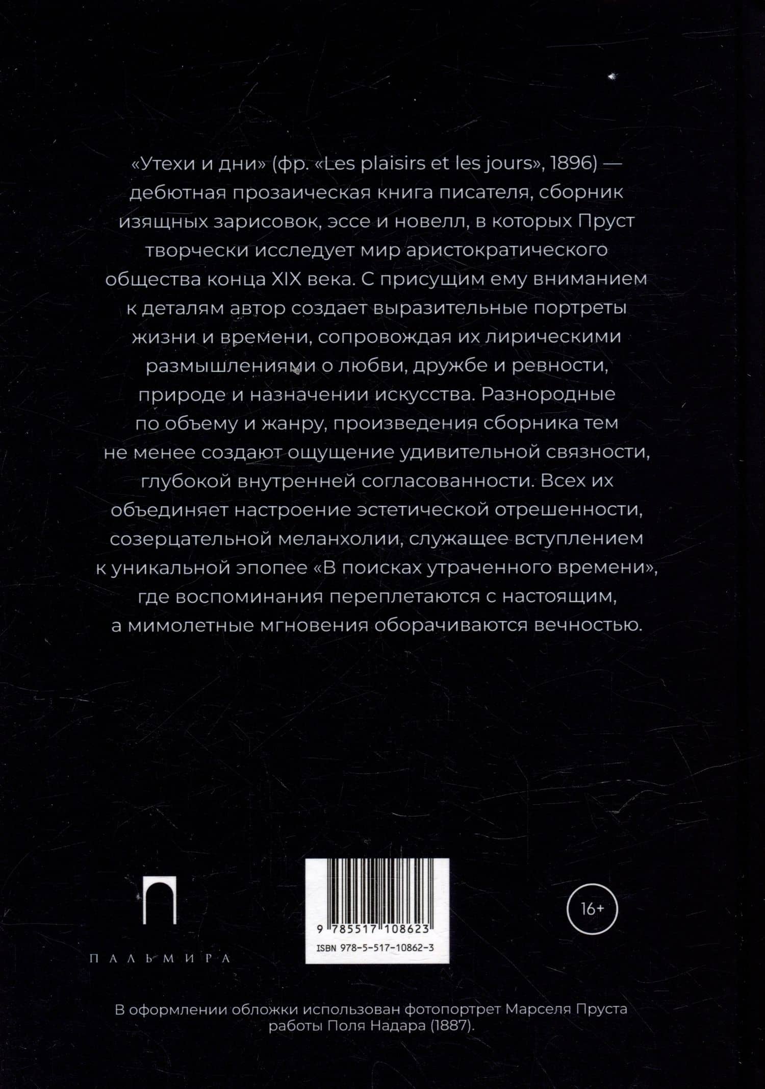 Утехи и дни — Марсель Пруст (2)