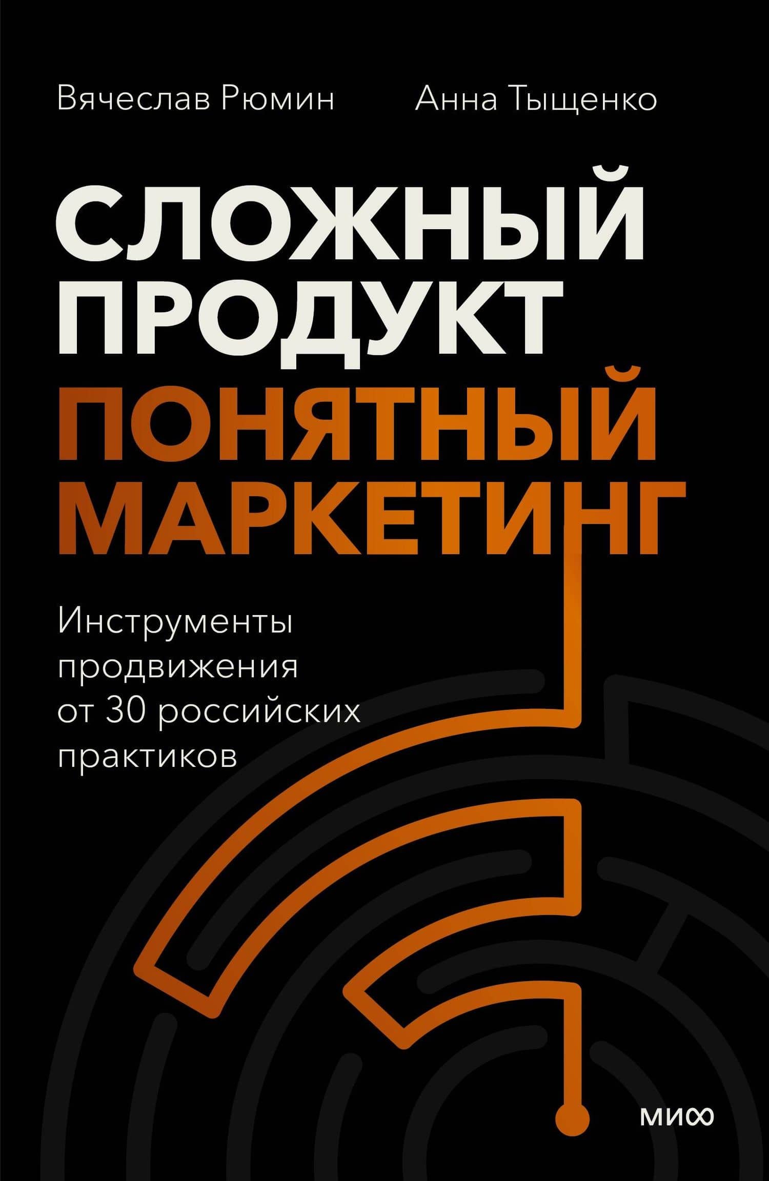 Сложный продукт, понятный маркетинг. Инструменты продвижения от 30 российских практиков — Анна Владимировна Тыщенко