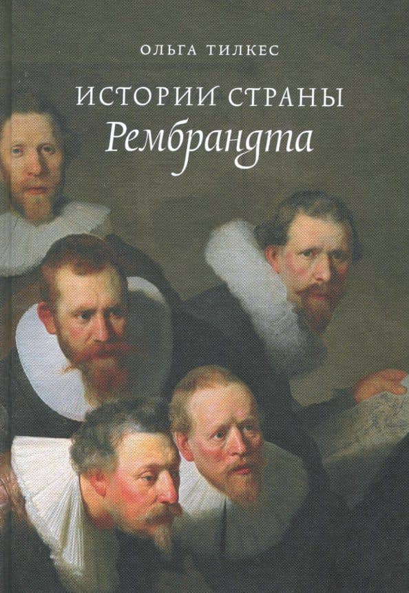 Истории страны Рембрандта — Ольга Тилкес