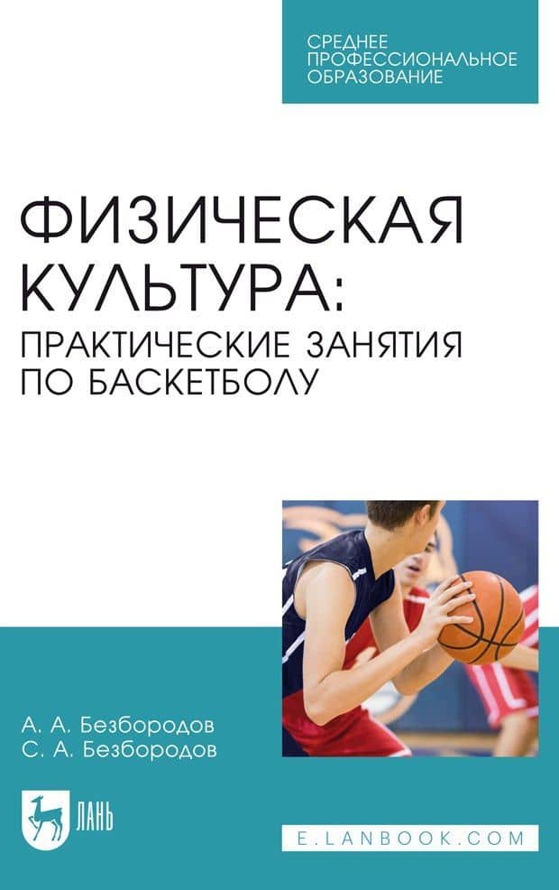 Физическая культура. Практические занятия по баскетболу. Учебное пособие