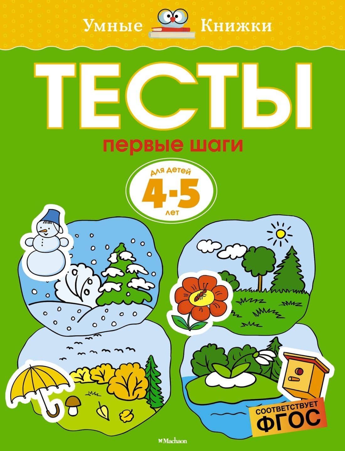 Первые шаги. Тесты для детей 4-5 лет — Ольга Николаевна Земцова