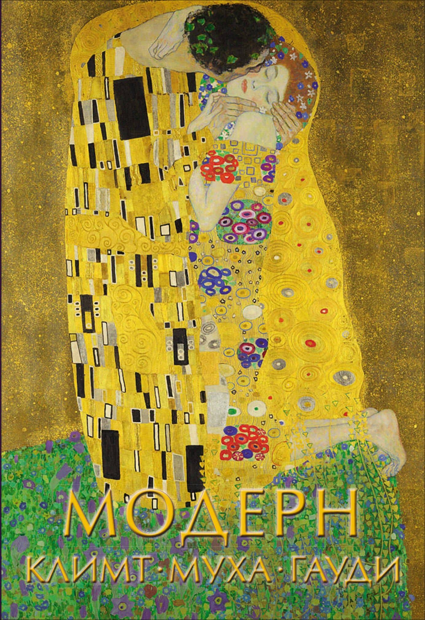 Модерн: Климт, Муха, Гауди — Владимир Михайлович Баженов