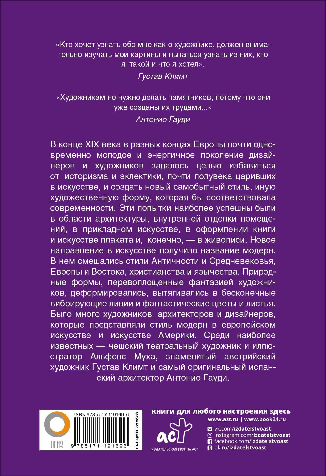 Модерн: Климт, Муха, Гауди — Владимир Михайлович Баженов (2)