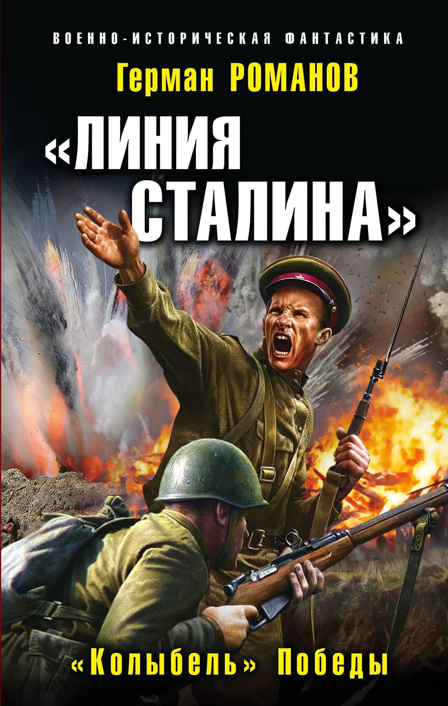 «Линия Сталина». «Колыбель» Победы — Герман Романов