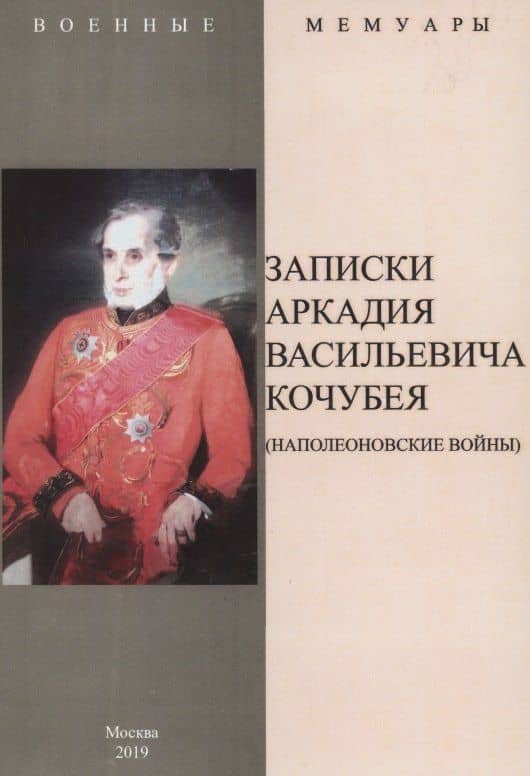 Записки Аркадия Васильевича Кочубея (Наполеоновские войны) — Аркадий Васильевич Кочубей