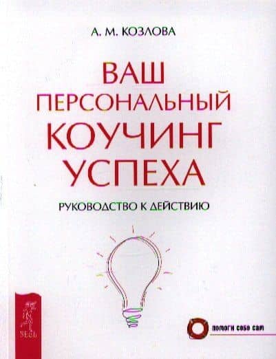 Ваш персональный коучинг успеха. Руководство к действию