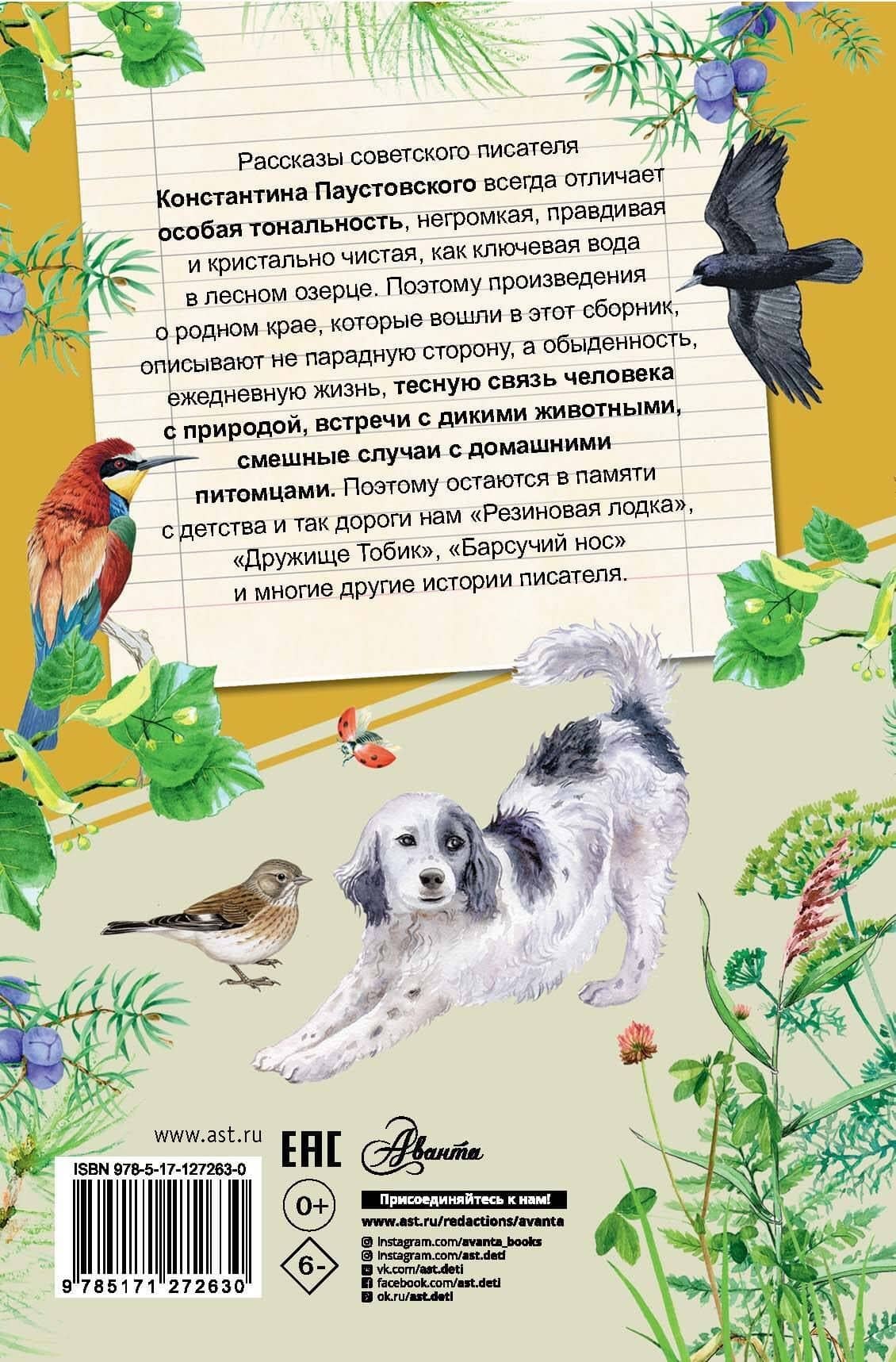 Рассказы о родной природе — Паустовский Константин Георгиевич (2)