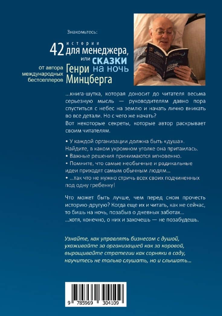 42 истории для менеджера, или Сказки на ночь от Генри Минцберга — Генри Минцберг (2)