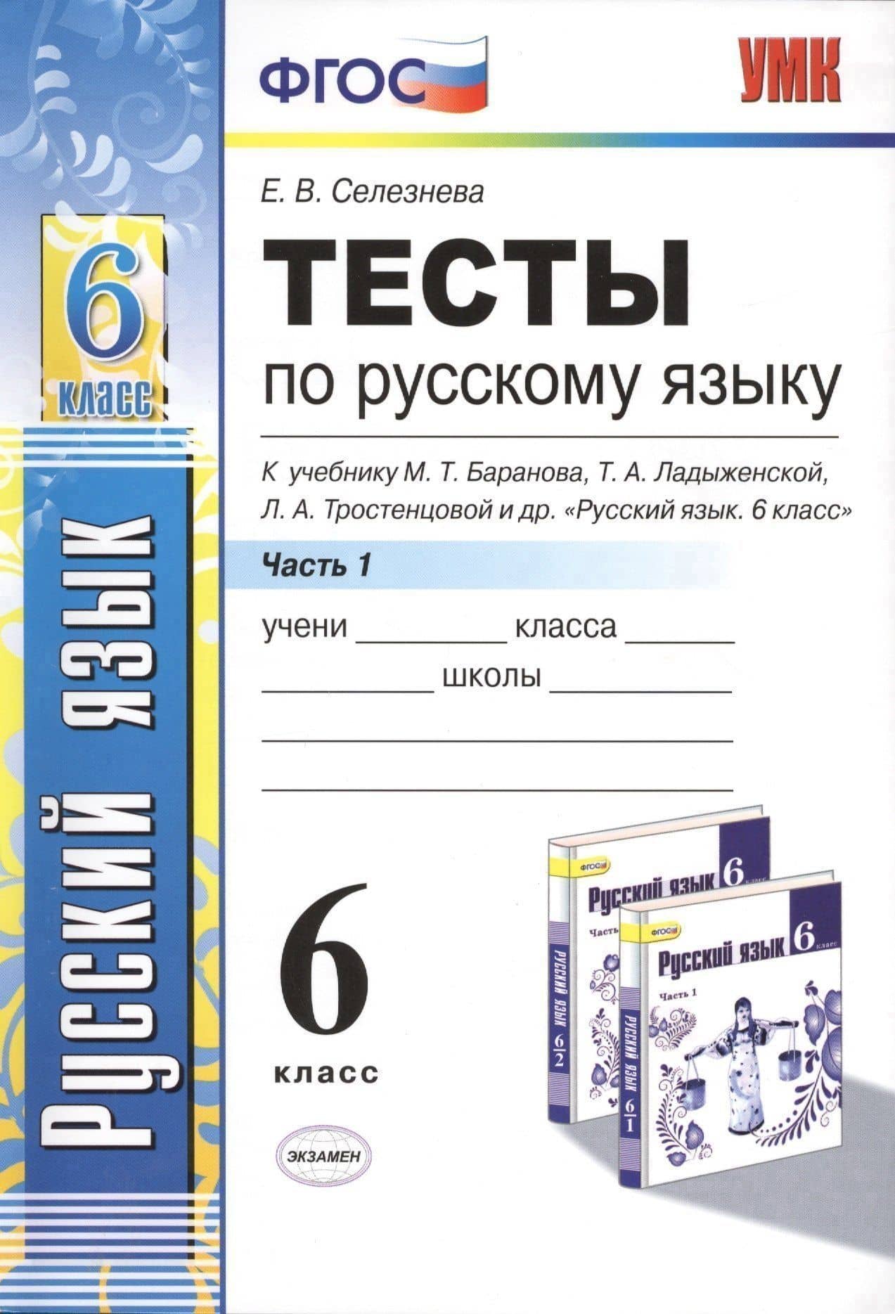 Тесты по русскому языку. Ч.1: 6 класс: к учебнику М.Т. Баранова, Т.А. Ладыженской, Л.А. Троснецовой и др. "Русский язык. 6 класс. Ч.1"