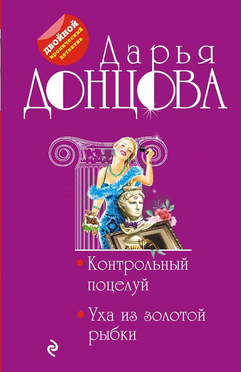 Контрольный поцелуй. Уха из золотой рыбки — Дарья Аркадьевна Донцова