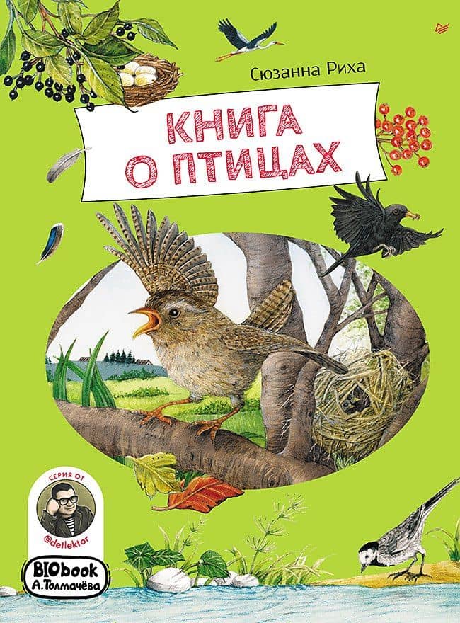 Книга о птицах. BIObook А. Толмачёва — Сюзанна Риха