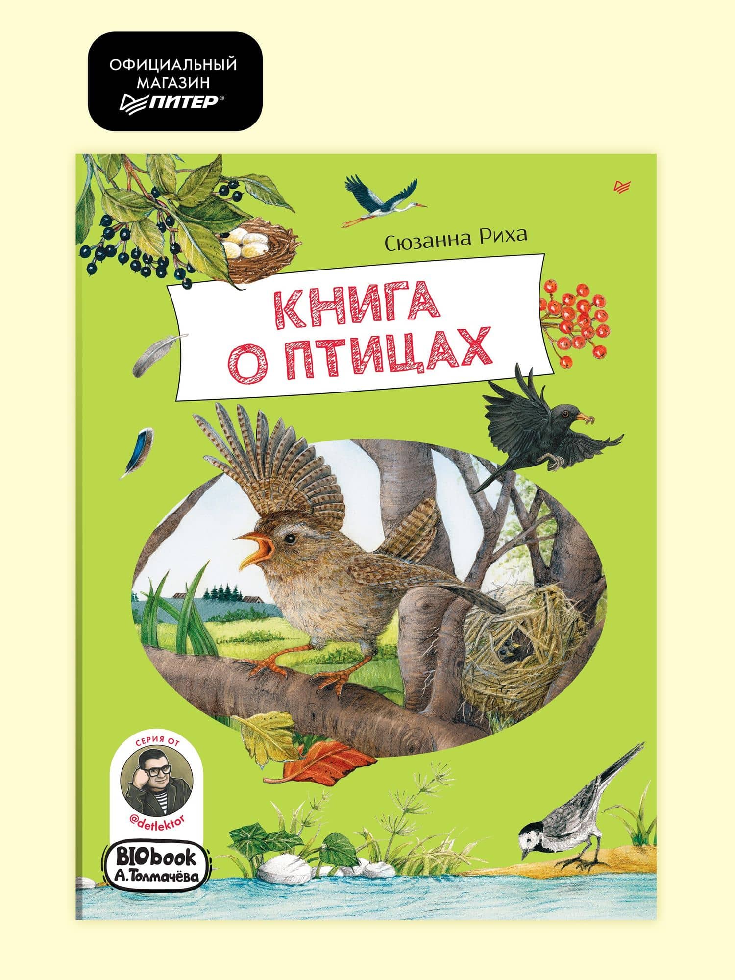 Книга о птицах. BIObook А. Толмачёва — Сюзанна Риха (2)