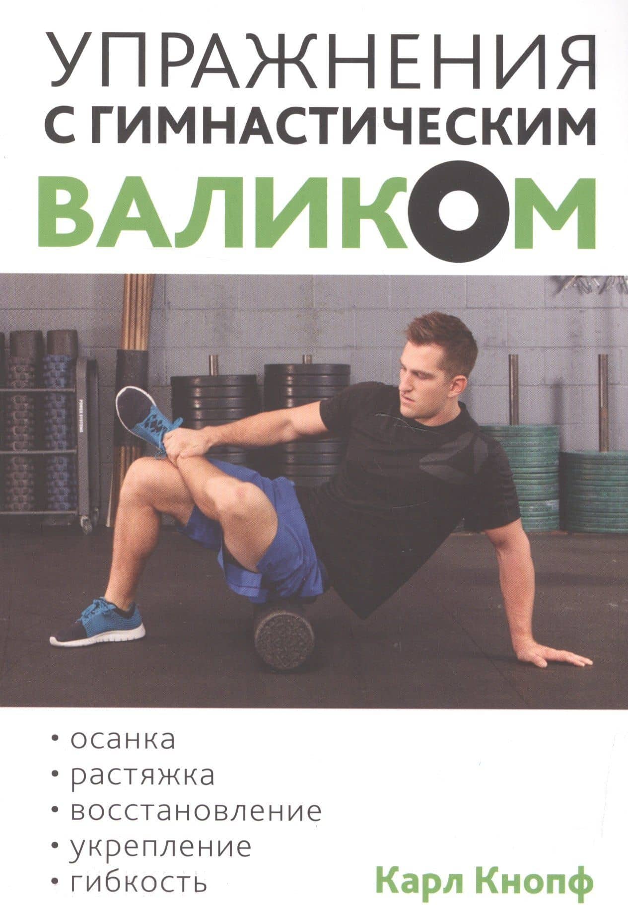 Упражнения с гимнастическим валиком — Карл Кнопф
