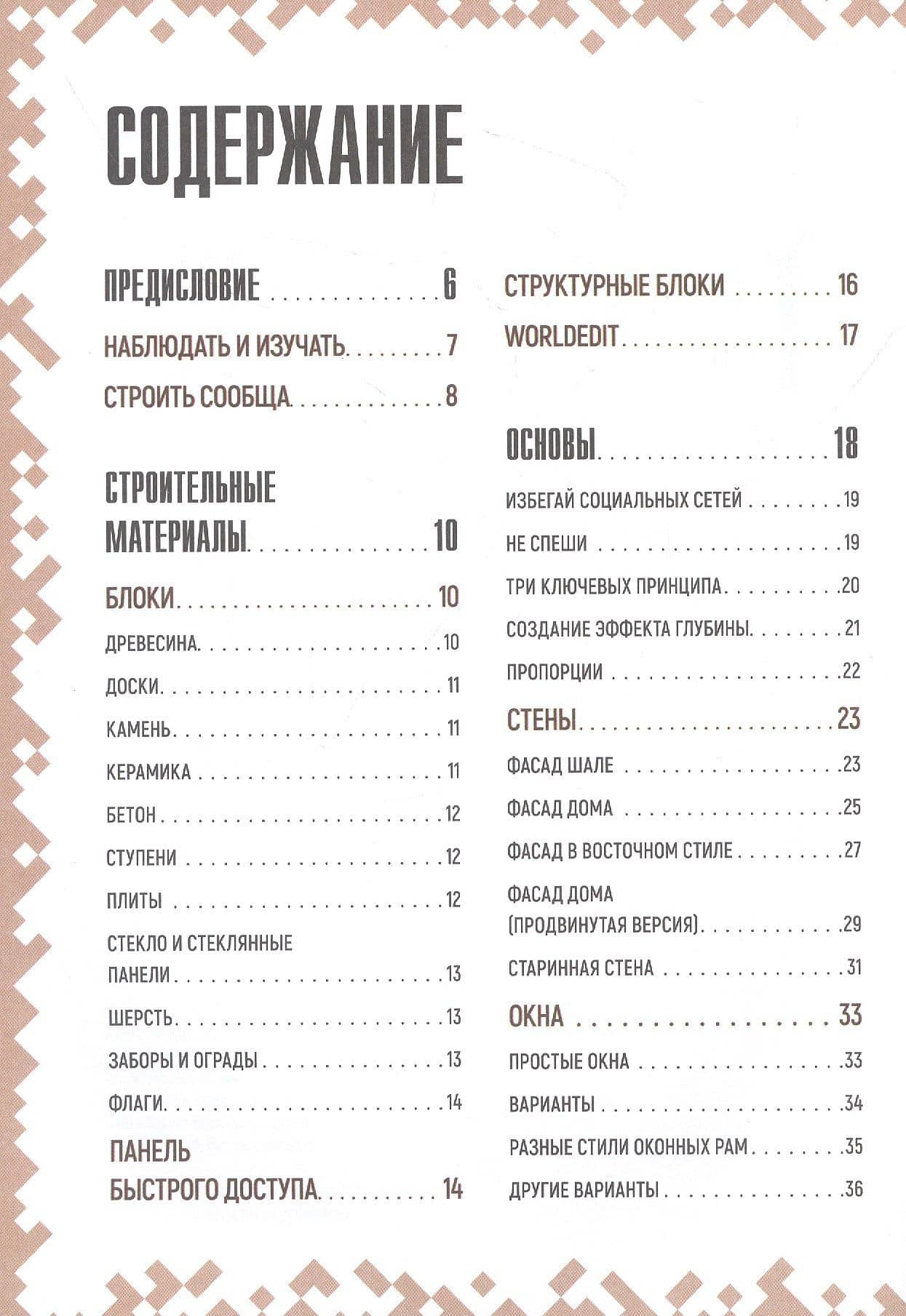 Советы по строительству. Первое знакомство. Неофициальное издание Minecraft — Стефан Пиле (2)