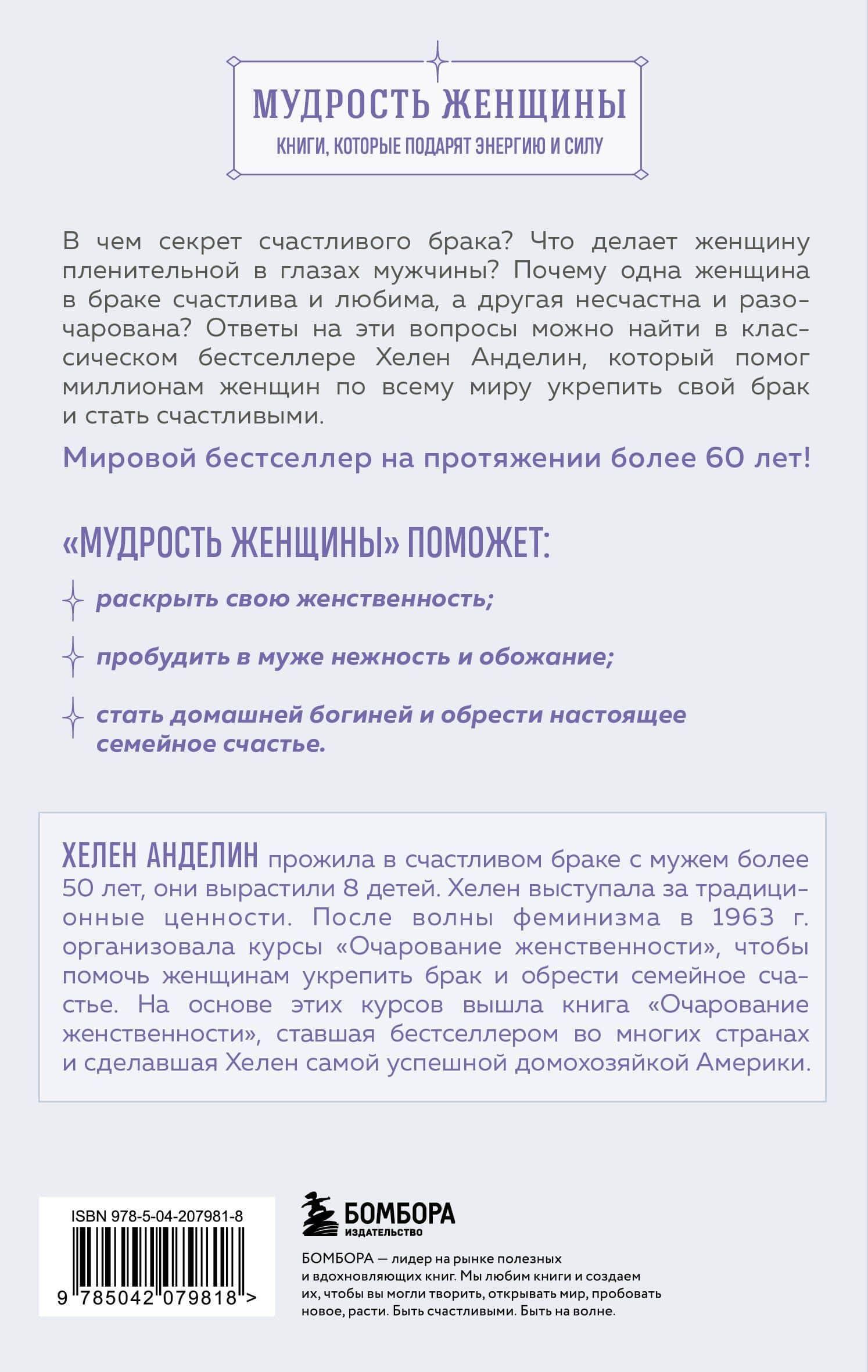 Очарование женственности. Классический бестселлер, который поможет укрепить ваш брак и обрести счастье в семье — Хелен Анделин (2)