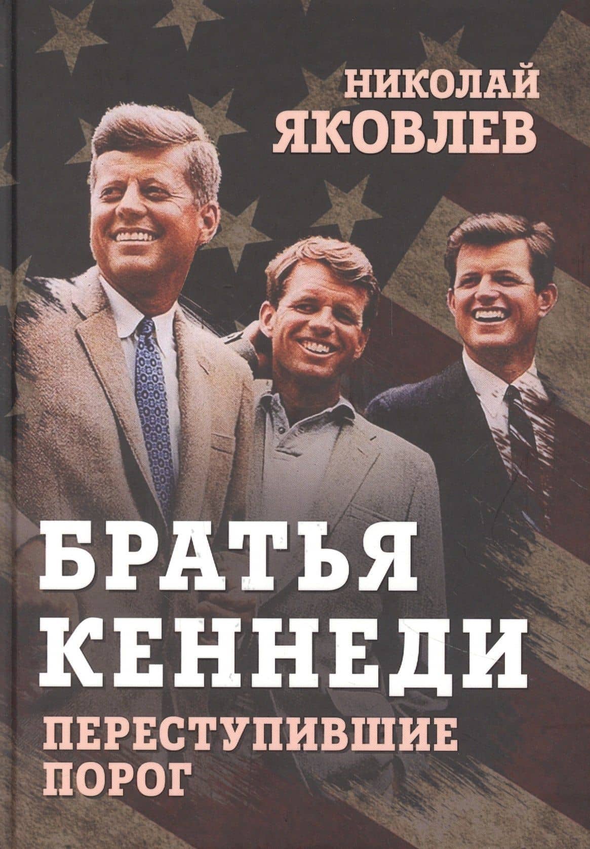 Братья Кеннеди. Переступившие порог
