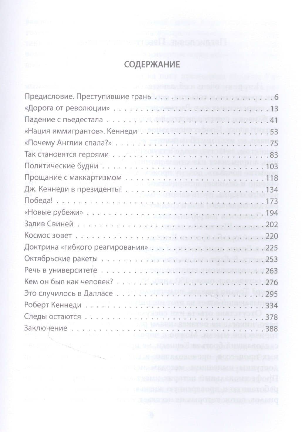 Братья Кеннеди. Переступившие порог — Николай Николаевич Яковлев (2)