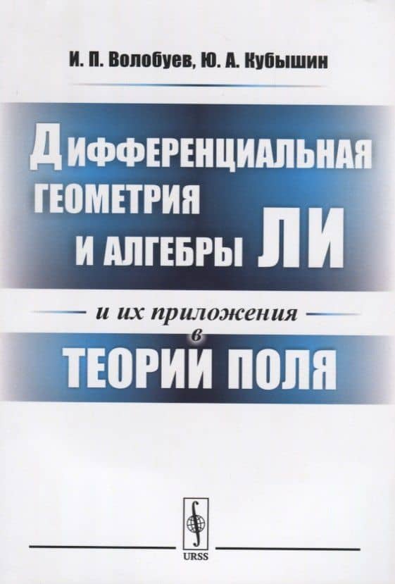 Дифференциальная геометрия и алгебры Ли и их приложения в теории поля