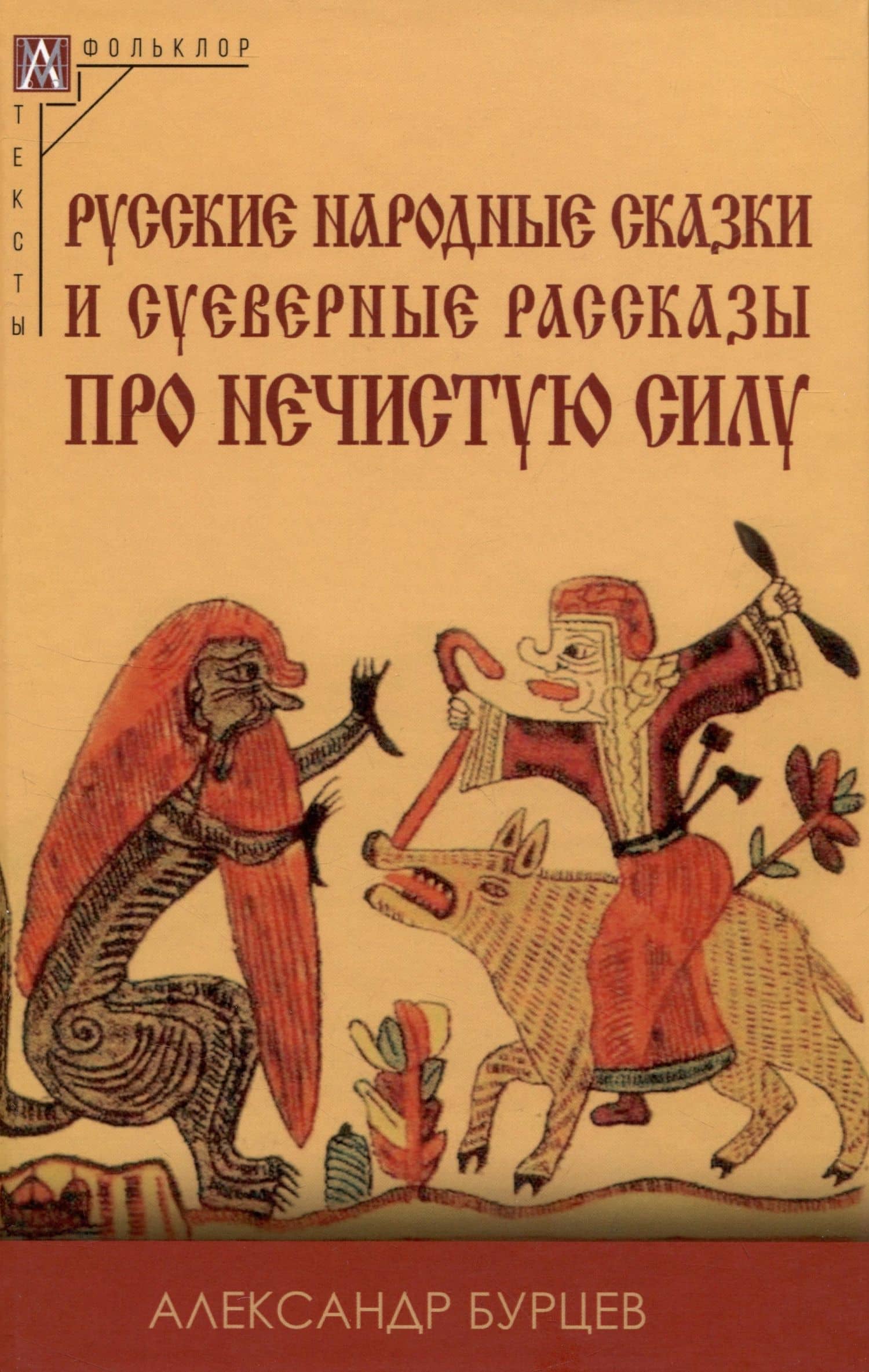 Русские народные сказки и суеверные рассказы про нечистую силу