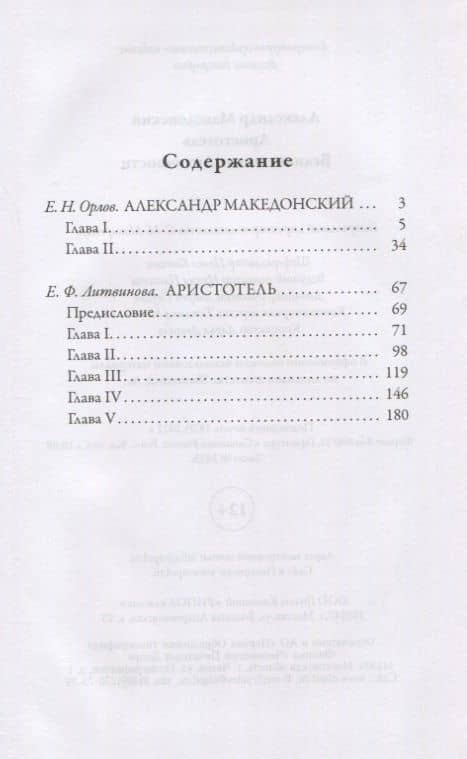 Александр Македонский. Аристотель. Великие имена Античности — Е. Ф. Литвинова (2)