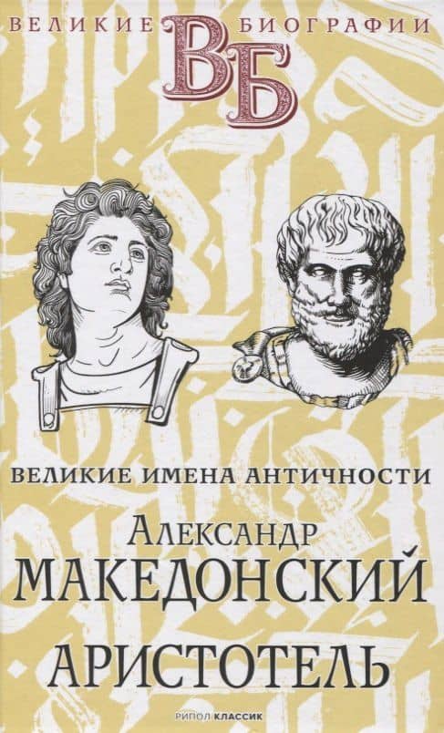 Александр Македонский. Аристотель. Великие имена Античности — Е. Н. Орлов