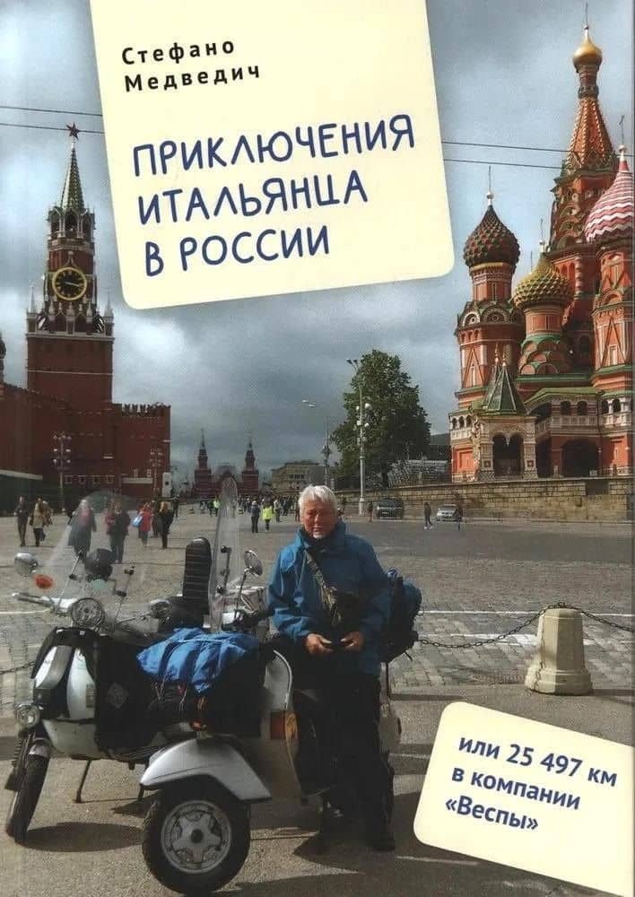 Приключения итальянца в России, или 25 497 км в компании "Веспы" — Стефано Медведич