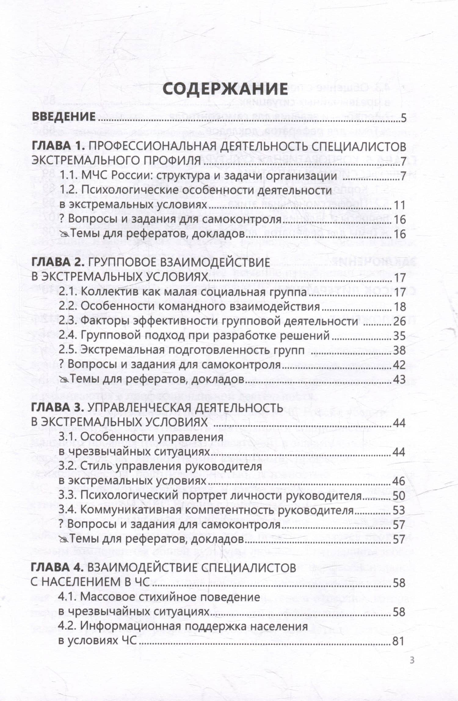 Социально-психологические аспекты деятельности в экстремальных условиях: учебное пособие — Софья Владимировна Дашкова (2)
