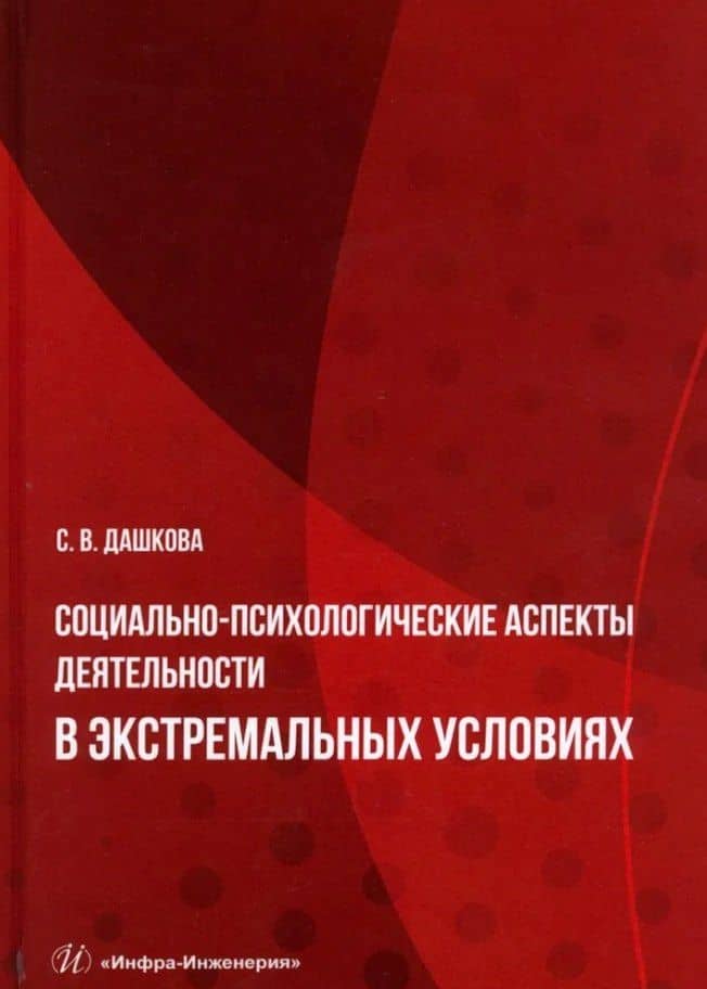 Социально-психологические аспекты деятельности в экстремальных условиях: учебное пособие — Софья Владимировна Дашкова