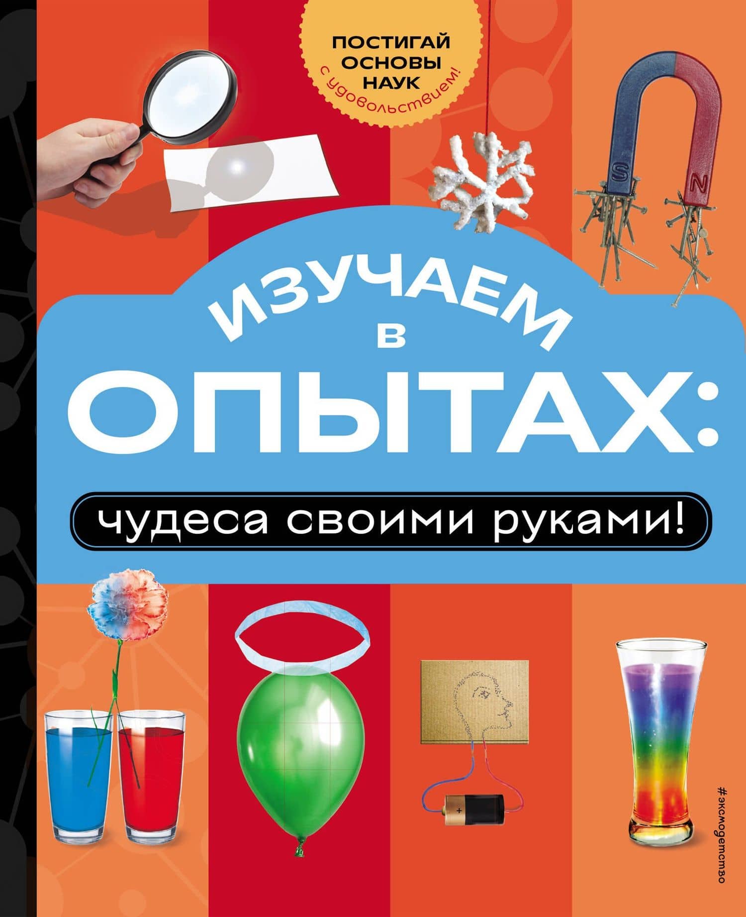 Изучаем в опытах: чудеса своими руками!
