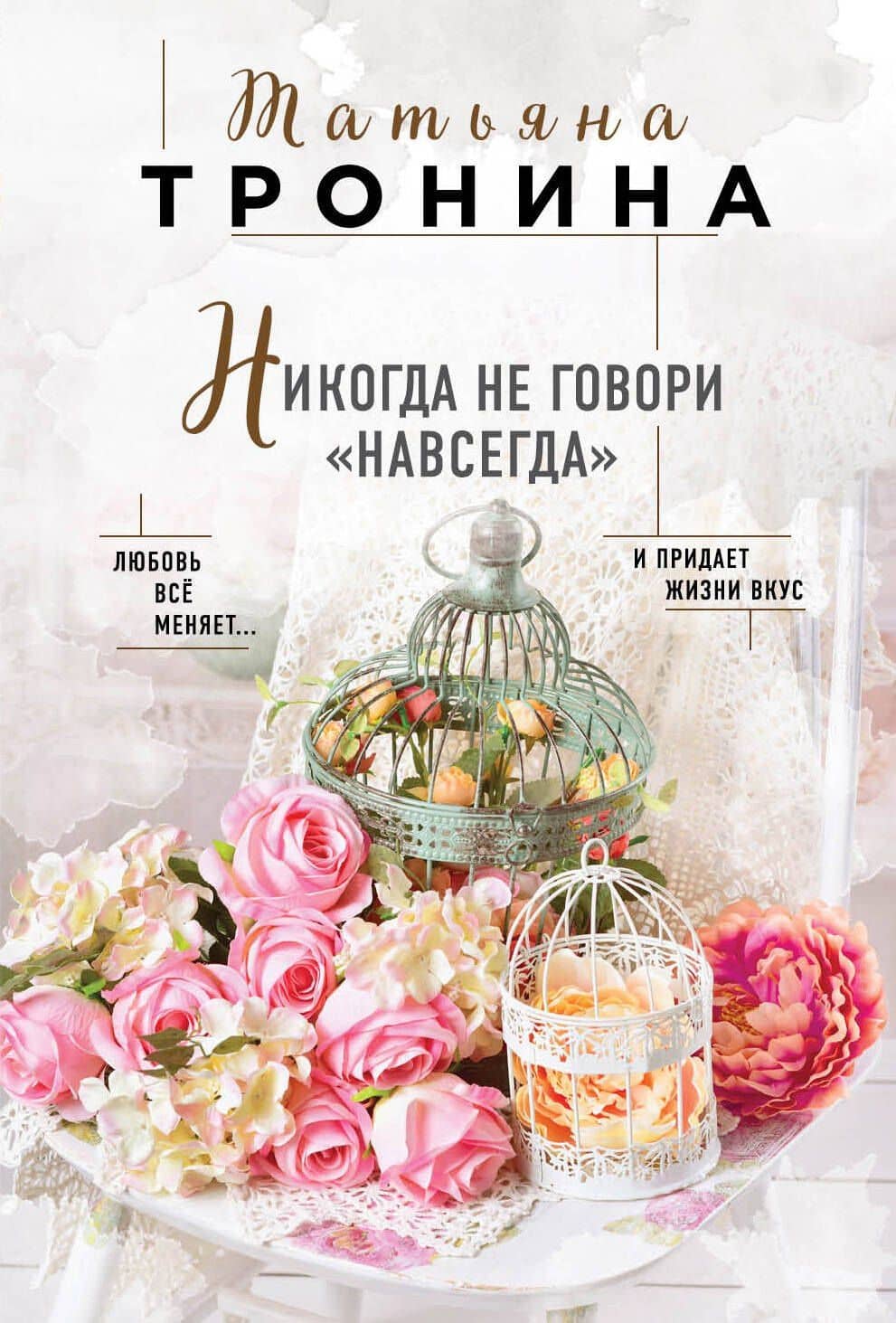 Никогда не говори "навсегда" — Татьяна Михайловна Тронина