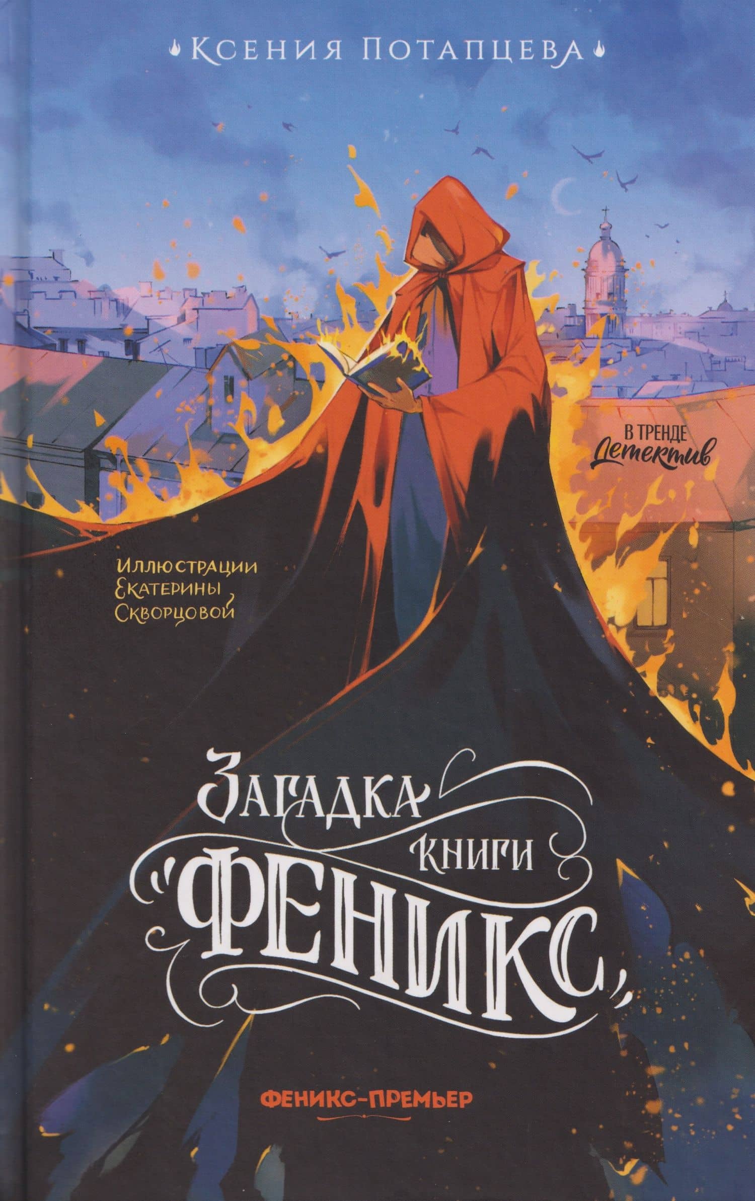 Загадка книги "Феникс" — Ксения Потапцева