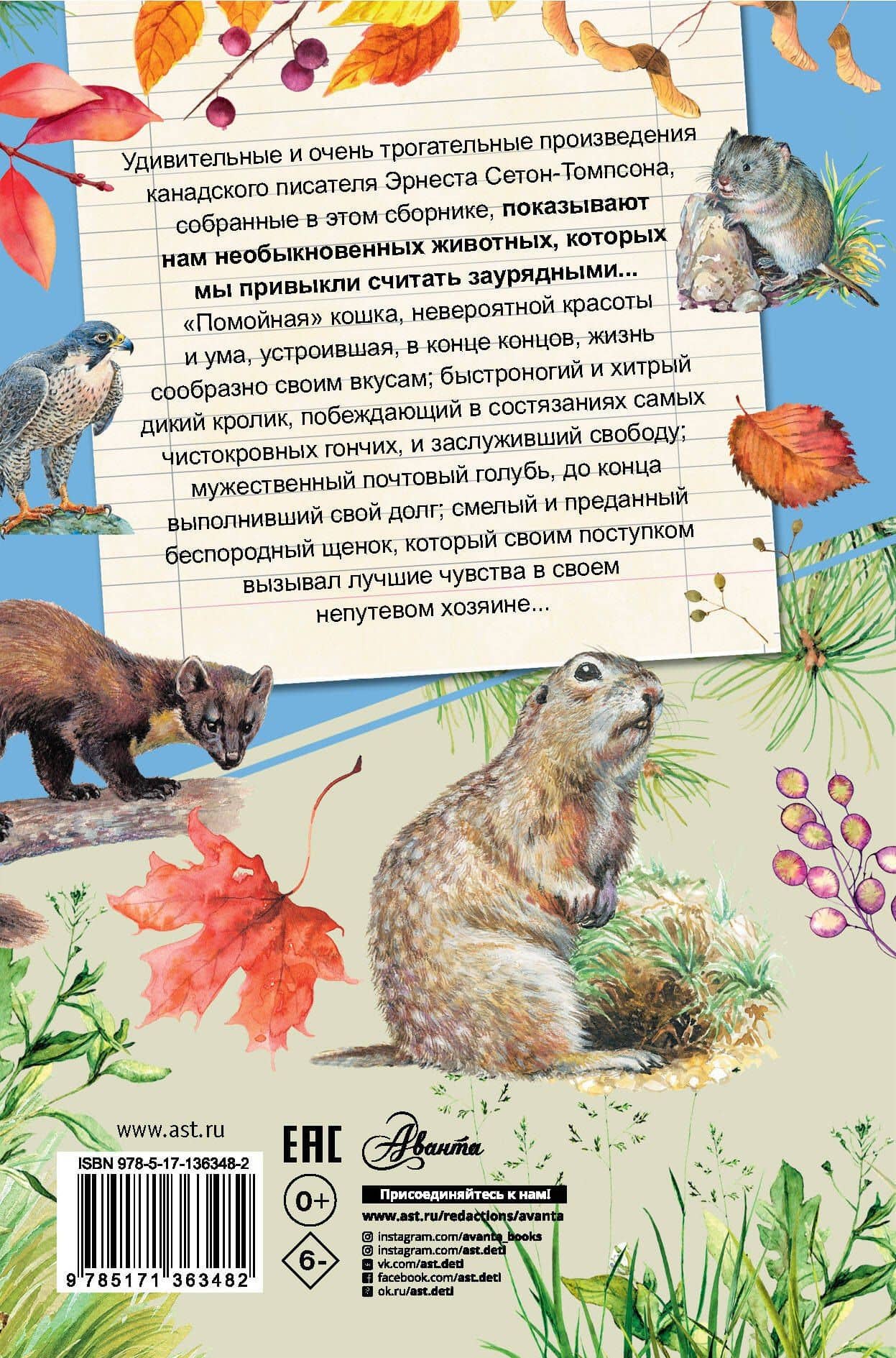 Рассказы о животных — Эрнест Сетон-Томпсон (2)