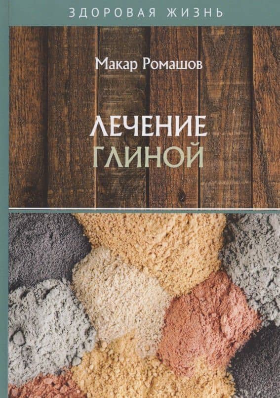 Лечение глиной