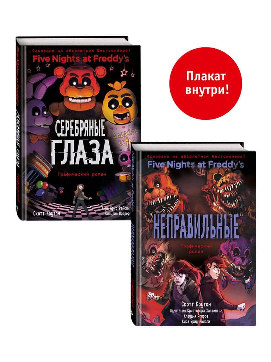 ФНАФ комиксы. Комплект из 2-х книг с плакатом — Кира Брид-Райсли