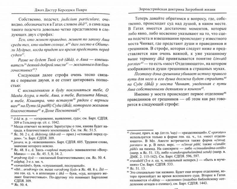 Зороастрийская книга мёртвых. Доктрина загробной жизни — Джал Дастур Керседжи Парви (2)