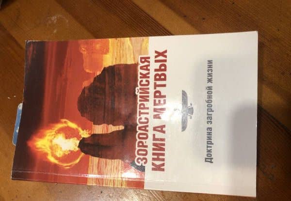Зороастрийская книга мёртвых. Доктрина загробной жизни — Джал Дастур Керседжи Парви (3)