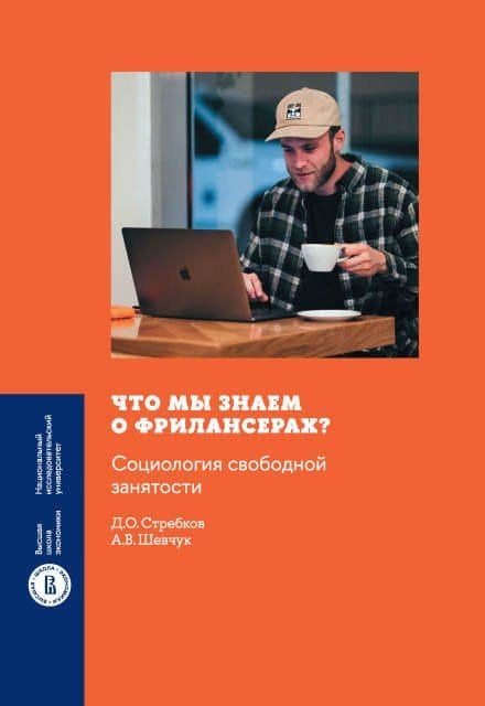 Что мы знаем о фрилансерах? Социология свободной занятости — Андрей Вячеславович Шевчук