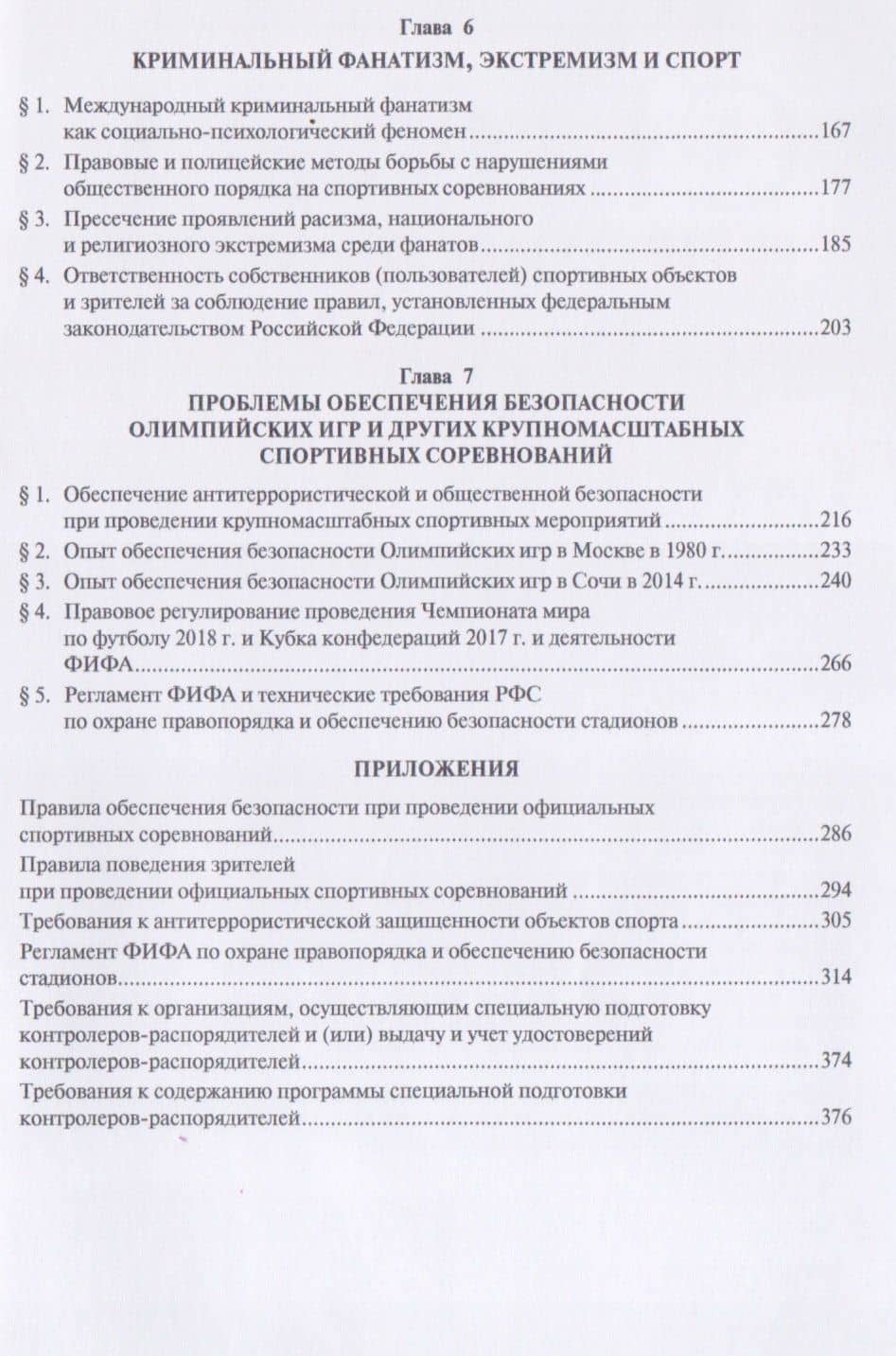 Спорт и противоправное поведение. Уч. — Анатолий Николаевич Песков (3)