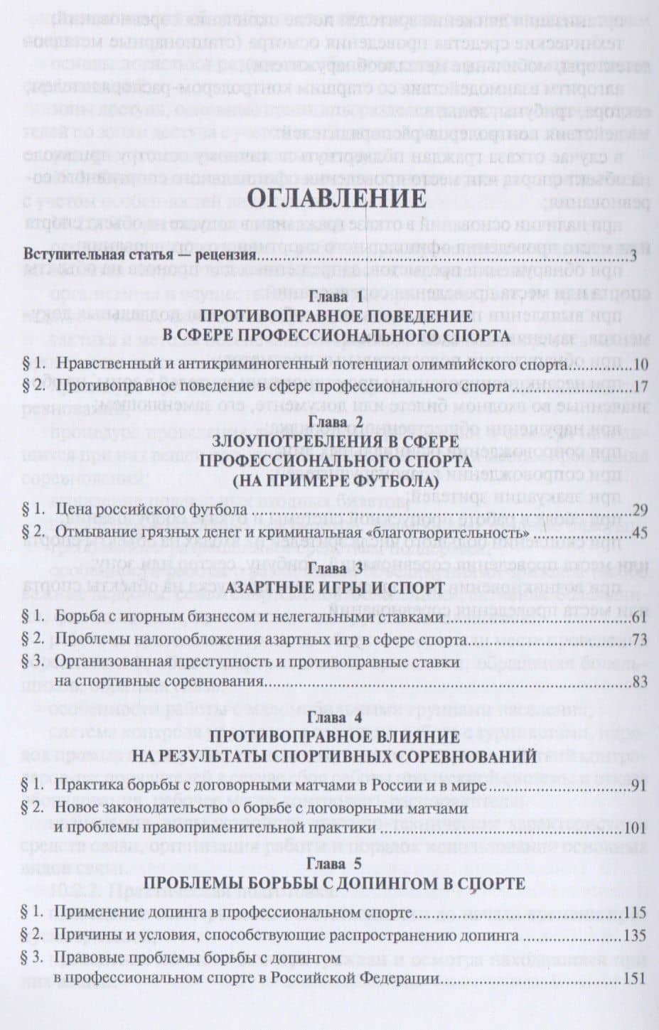 Спорт и противоправное поведение. Уч. — Анатолий Николаевич Песков (2)