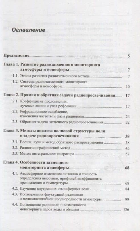 Спутниковый мониторинг Земли: Радиозатменный мониторинг атмосферы и ионосферы (2)