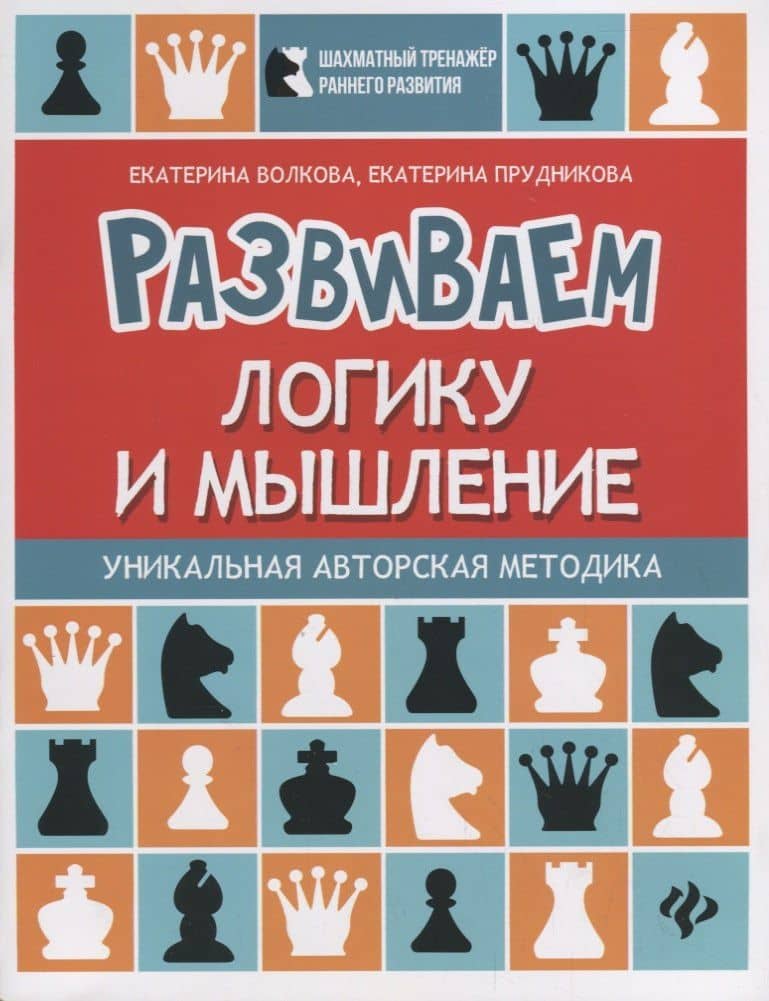 Развиваем логику и мышление:шахматная тетрадь