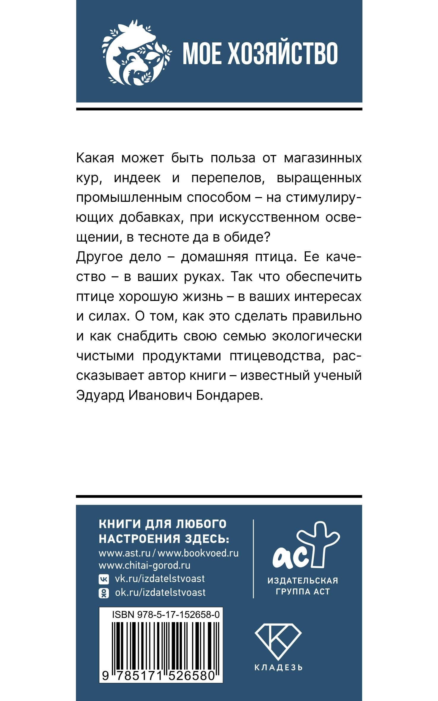 Птицеводство для начинающих. Самое полное руководство по разведению кур, индеек и перепелов — Эдуард Иванович Бондарев (2)