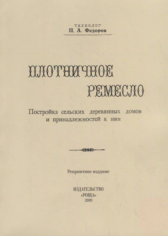 Плотничное ремесло. Постройка сельских деревянных домов и принадлежностей к ним (репринтное издание) — П. А. Федоров