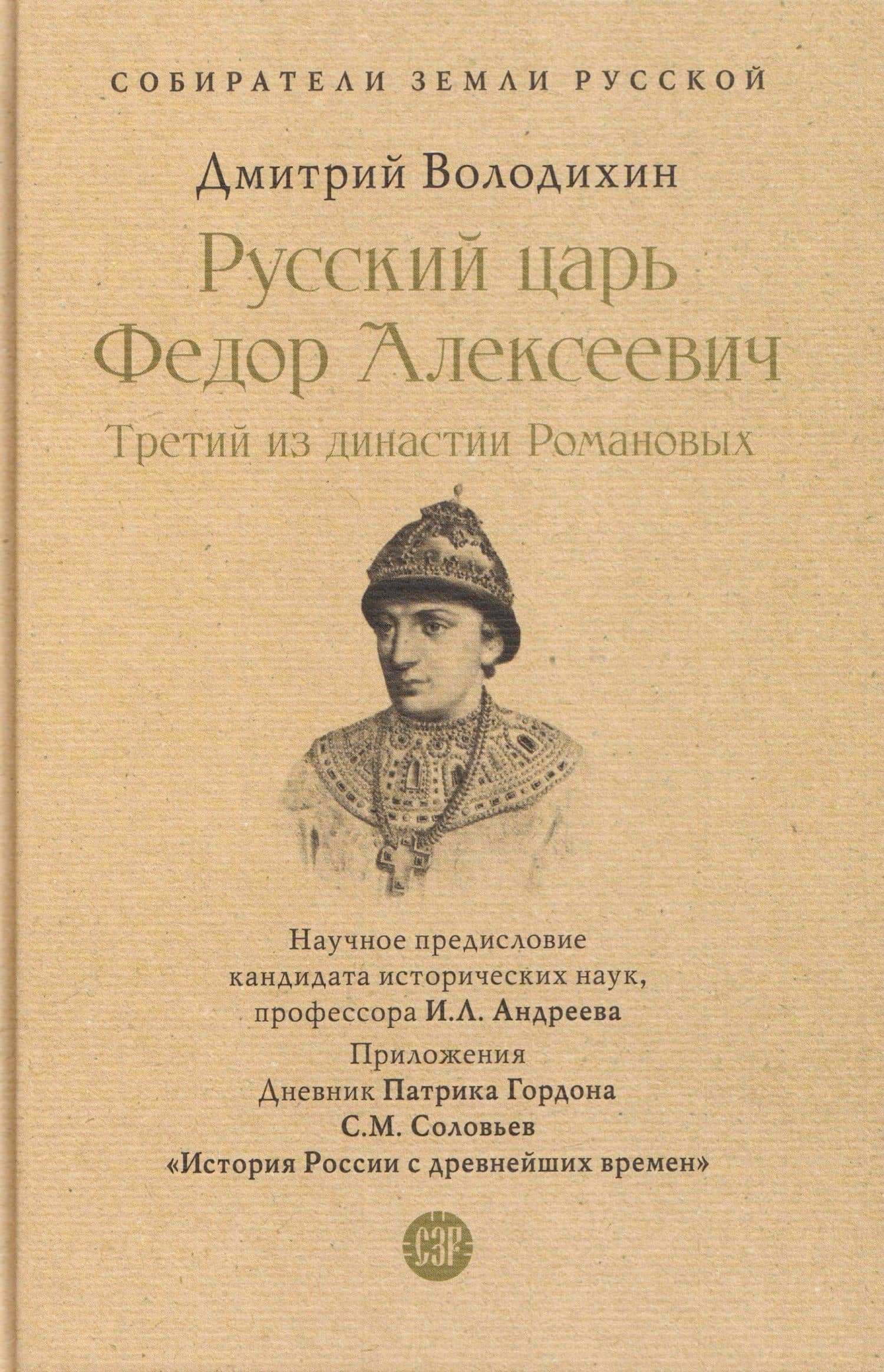 Русский царь Федор Алексеевич. Третий из династии Романовых