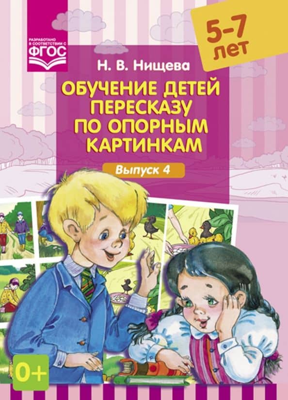 Обучение детей пересказу по опорным картинкам (5-7 лет). Выпуск 4. ФГОС — Наталия Валентиновна Нищева